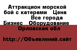 Аттракцион морской бой с катерами › Цена ­ 148 900 - Все города Бизнес » Оборудование   . Орловская обл.